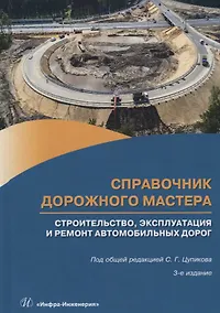 Купить Справочник дорожного мастера. Строительство, эксплуатация и ремонт автомобильных дорог. Учебное пособие — Фото №1