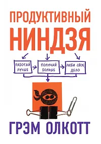 Купить ПРОДУКТИВНЫЙ НИНДЗЯ. Работай лучше, получай больше, люби свое дело — Фото №1