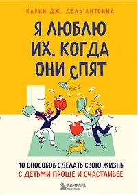 Купить Я люблю их, когда они спят. 10 способов сделать свою жизнь с детьми проще и счастливее — Фото №1