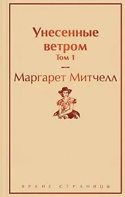 Купить Унесенные ветром. Том 1 — Фото №1