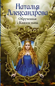 Купить Обрученная с Князем тьмы — Фото №1