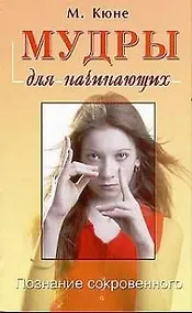 Купить Мудры для начинающих: Познание сокровенного — Фото №1