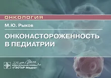Купить Онконастороженность в педиатрии. Руководство для врачей — Фото №1