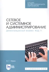 Купить Сетевое и системное администрирование. Демонстрационный экзамен КОД 1.1. Учебно-методическое пособие — Фото №1