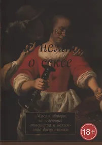 Купить Еще немного о сексе. Мысли автора, не имеющие отношения к каким-либо дисциплинам — Фото №1