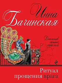 Купить Ритуал прощения врага — Фото №1