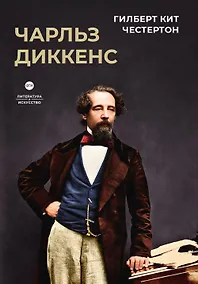 Купить Чарльз Диккенс — Фото №1