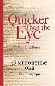 Купить В мгновенье ока — Фото №1