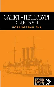Купить Санкт-Петербург с детьми: путеводитель — Фото №1