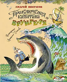 Купить Приключения капитана Врунгеля (ил. А. Елисеева) — Фото №1