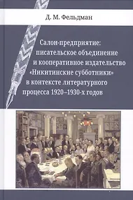 Купить Салон-предприятие: писательское объединение и кооперативное издательство «Никитинские субботники» в контексте литературного процесса 1920–1930-х годов — Фото №1