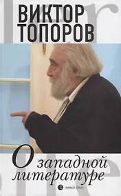 Купить О западной литературе. Статьи, очерки — Фото №1