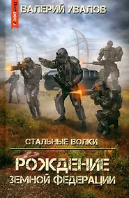 Купить Стальные Волки. Рождение Земной Федерации — Фото №1