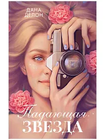 Купить Падающая Звезда — Фото №1