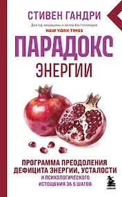 Купить Парадокс энергии. Программа преодоления дефицита энергии, усталости и психологического истощения за 5 шагов (новое оформление) — Фото №1