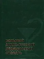 Купить Большой англо-русский медицинский словарь — Фото №1
