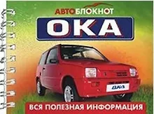 Купить Автоблокнот ОКА (вся полезная информация) (пруж) (мал) (мягк) (Эксмо) — Фото №1