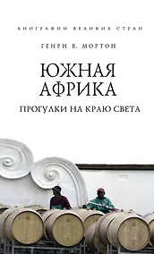 Купить Южная Африка. Прогулки на краю света — Фото №1