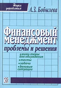 Купить Финансовый менеджмент: проблемы и решения: Сборник мини-тем для обсуждения, тестов, задач, деловых ситуаций: учеб. пособие / 2-е изд., испр. — Фото №1