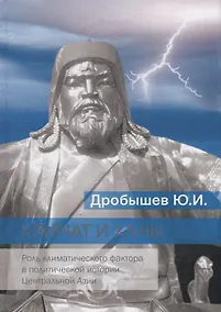 Купить Климат и ханы. Роль климатического фактора в политической истории Центральной Азии — Фото №1