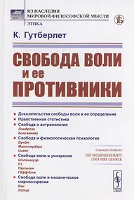 Купить Свобода воли и ее противники — Фото №1