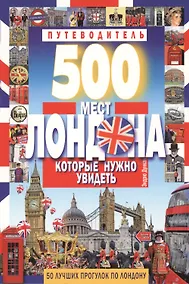 Купить 500 мест Лондона, которые нужно увидеть. 50 лучших прогулок по Лондону — Фото №1