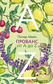 Купить Прованс от A до Z — Фото №1