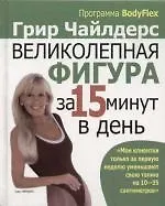Купить Великолепная фигура за 15 минут в день , 2-е изд. — Фото №1