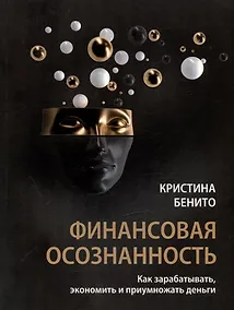 Купить Финансовая осознанность: Как зарабатывать, экономить и приумножать деньги — Фото №1