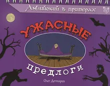 Купить Английский в примерах. Ужасные предлоги — Фото №1
