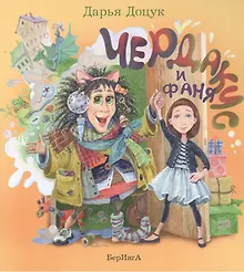 Купить Чердаки и Фаня — Фото №1