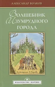 Купить Волшебник изумрудного города — Фото №1
