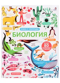 Купить Открой тайны. Биология. Более 80 секретных створок — Фото №1
