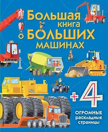 Купить Большая книга о больших машинах — Фото №1