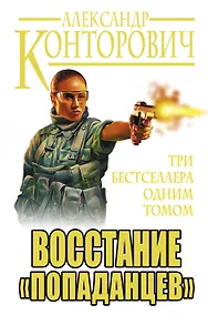 Купить Восстание "попаданцев". Три бестселлера одним томом — Фото №1