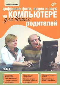Купить Цифровое фото, видео и звук на компьютере для ваших родителей (+ CD-ROM) — Фото №1