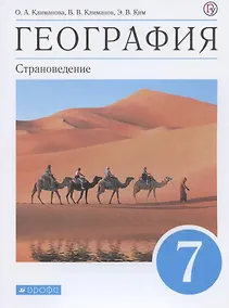 Купить География. Страноведение. 7 класс. Учебник — Фото №1