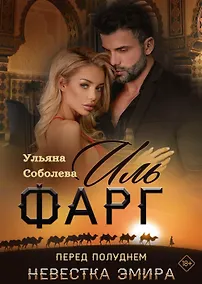 Купить Иль Фарг. Перед рассветом. Невестка Эмира — Фото №1