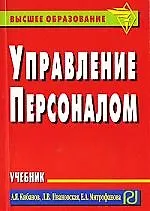 Купить Управление персоналом: Учебник (карманное издание) — Фото №1