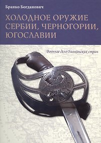 Купить Холодное оружие Сербии Черногории Югославии — Фото №1