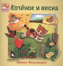 Купить Котёнок и весна — Фото №1