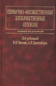 Купить Первично-множественные злокачественные опухоли. Руководство для врачей — Фото №1