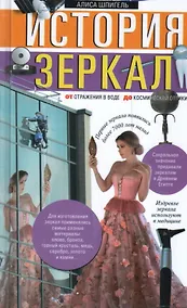 Купить История зеркал. От отражения в воде до космической оптики — Фото №1