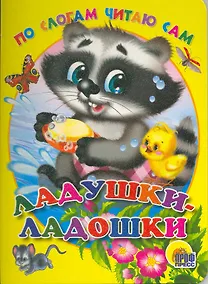 Купить Ладушки-ладошки / (По слогам читаю сам) (Читаем детям) (картон). Мигунова Н. (Проф - Пресс) — Фото №1