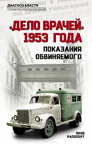 Купить «Дело врачей» 1953 года. Показания обвиняемого — Фото №1