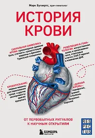 Купить История крови. От первобытных ритуалов к научным открытиям — Фото №1