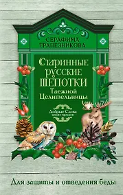 Купить Старинные русские шепотки таежной целительницы. Для защиты и отведения беды — Фото №1