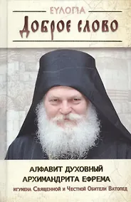 Купить Доброе слово. Алфавит духовный — Фото №1