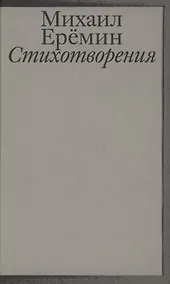 Купить Стихотворения — Фото №1