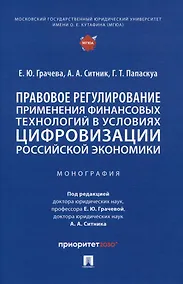 Купить Правовое регулирование применения финансовых технологий в условиях цифровизации российской экономики. Монография — Фото №1